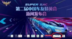 擎川成为第二届中国车友精英