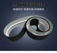 黑色PVC花纹带加导条耐磨