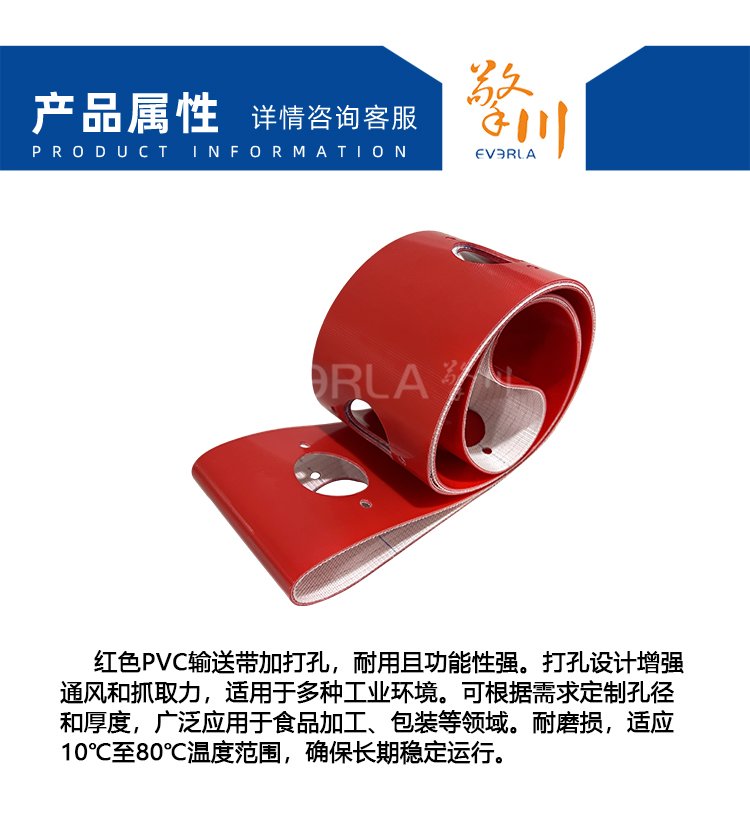红色PVC输送带加打孔