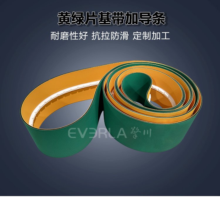 黄绿片基带加导条