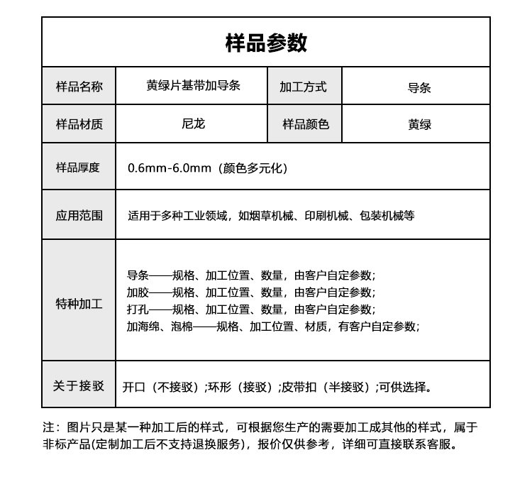 黄绿片基带加导条
