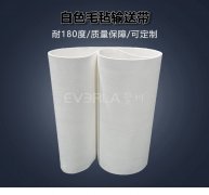 擎川定制 食品级毛毡输送带 柔软耐磨 食品加工生产线专用