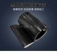 防静电黑色硅胶输送带耐