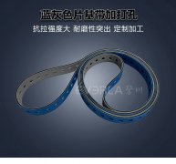 蓝灰片基带加打孔精准定