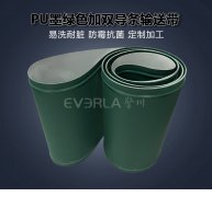 墨绿色PU加双导条输送带耐