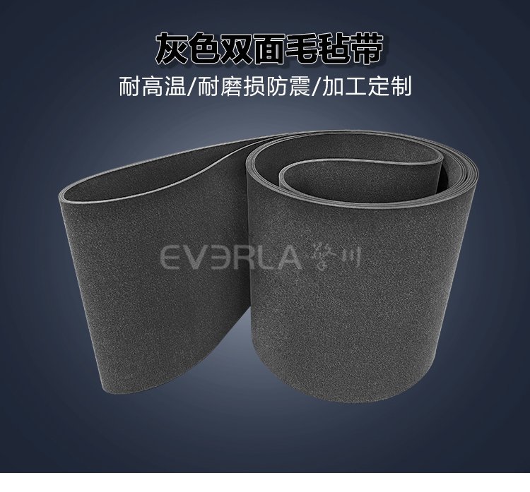 灰色双面毛毡<a href='http://www.everla.com/shusongdai/' target='_blank'><u>输送带</u></a>