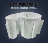 白色PU输送带加挡板耐磨易