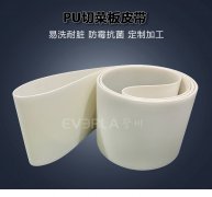 PU切菜板皮带食品级易清洁