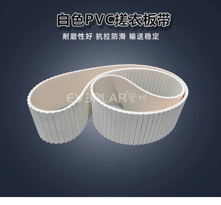 白色PVC搓衣板带