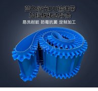 食品级蓝色哑光PU输送带加