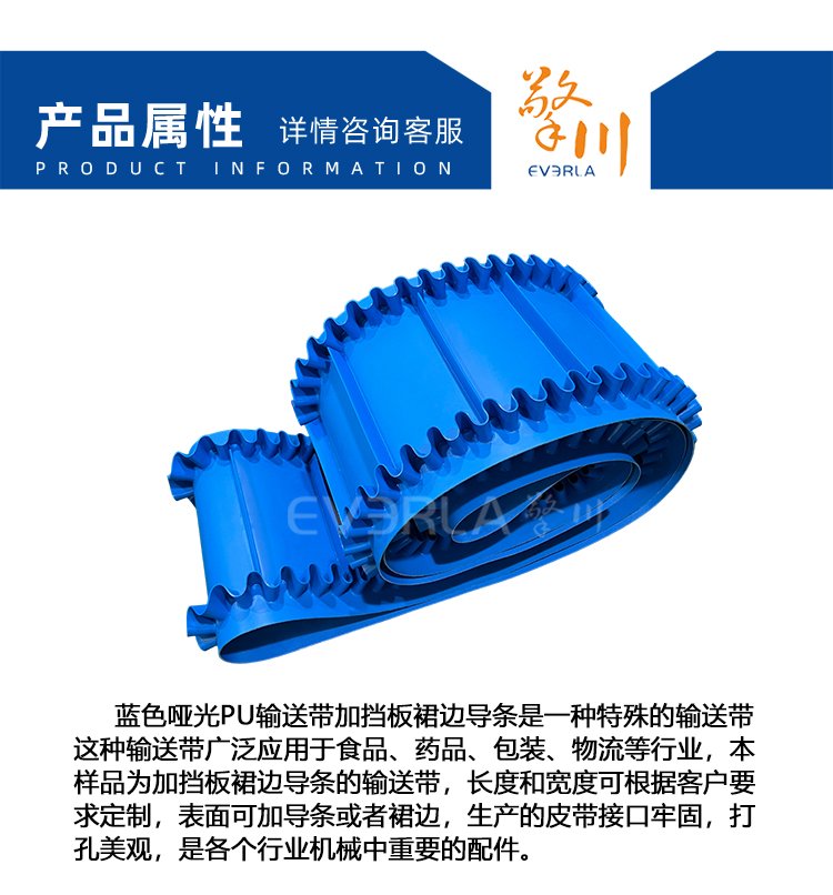 蓝色哑光PU输送带加挡板裙边导条