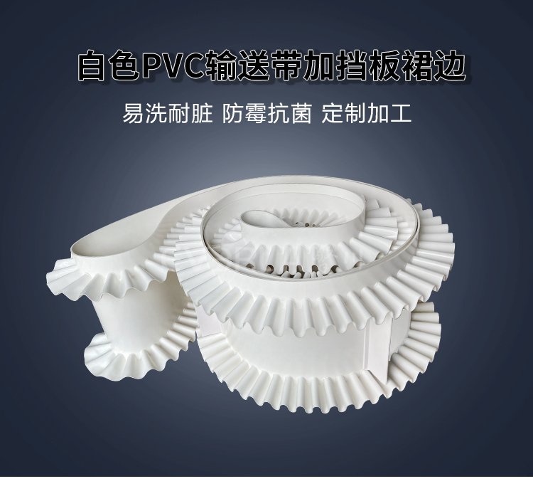 白色PVC输送带加挡板裙边