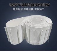钻纹PU输送带加导条挡板耐