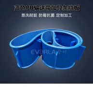 蓝色PU输送带加导条挡板食