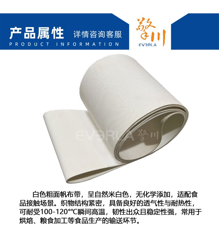 白色粗面帆布带