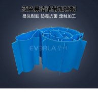 蓝色食品级易清洁输送带