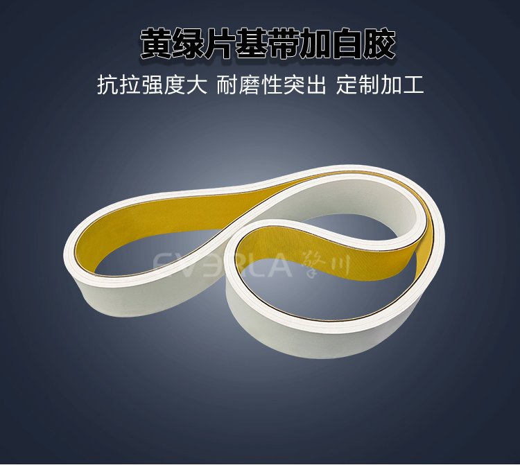 黄绿片基带加白胶