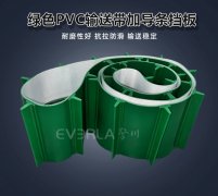 绿色PVC输送带加导条挡板